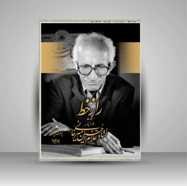 راز خط غلامحسین امیرخانی